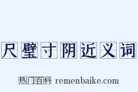 尺璧寸阴近义词是什么意思的图片